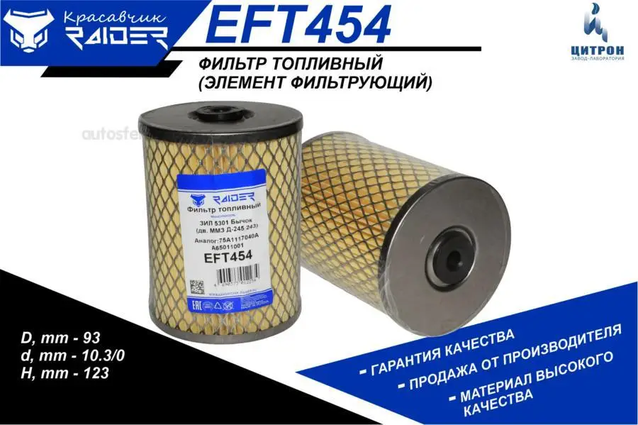 RAIDER EFT454 Фильтр топливный ГАЗ ЗИЛ дв 245 тонкой оч элемент Цитрон