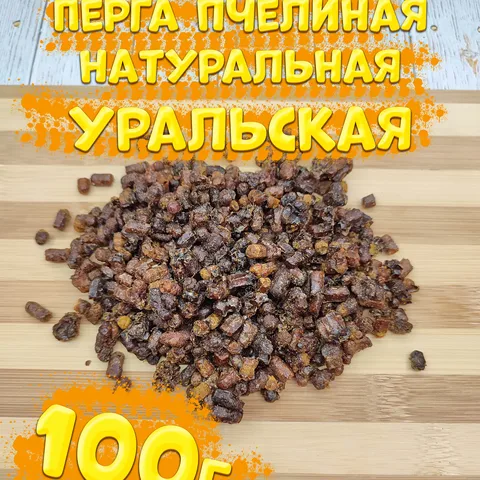 Перга пчелиная натуральная Уральская, 100г, Пасека Рябухиных