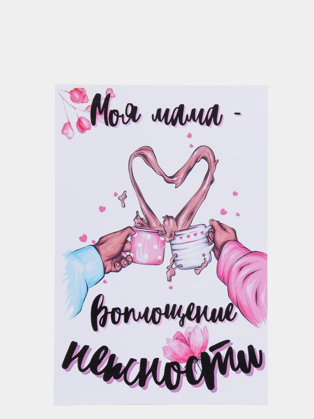 Открытка моя мама
