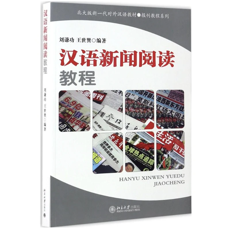 

Китайский курс чтения новостей. Учебник для HSK5/6