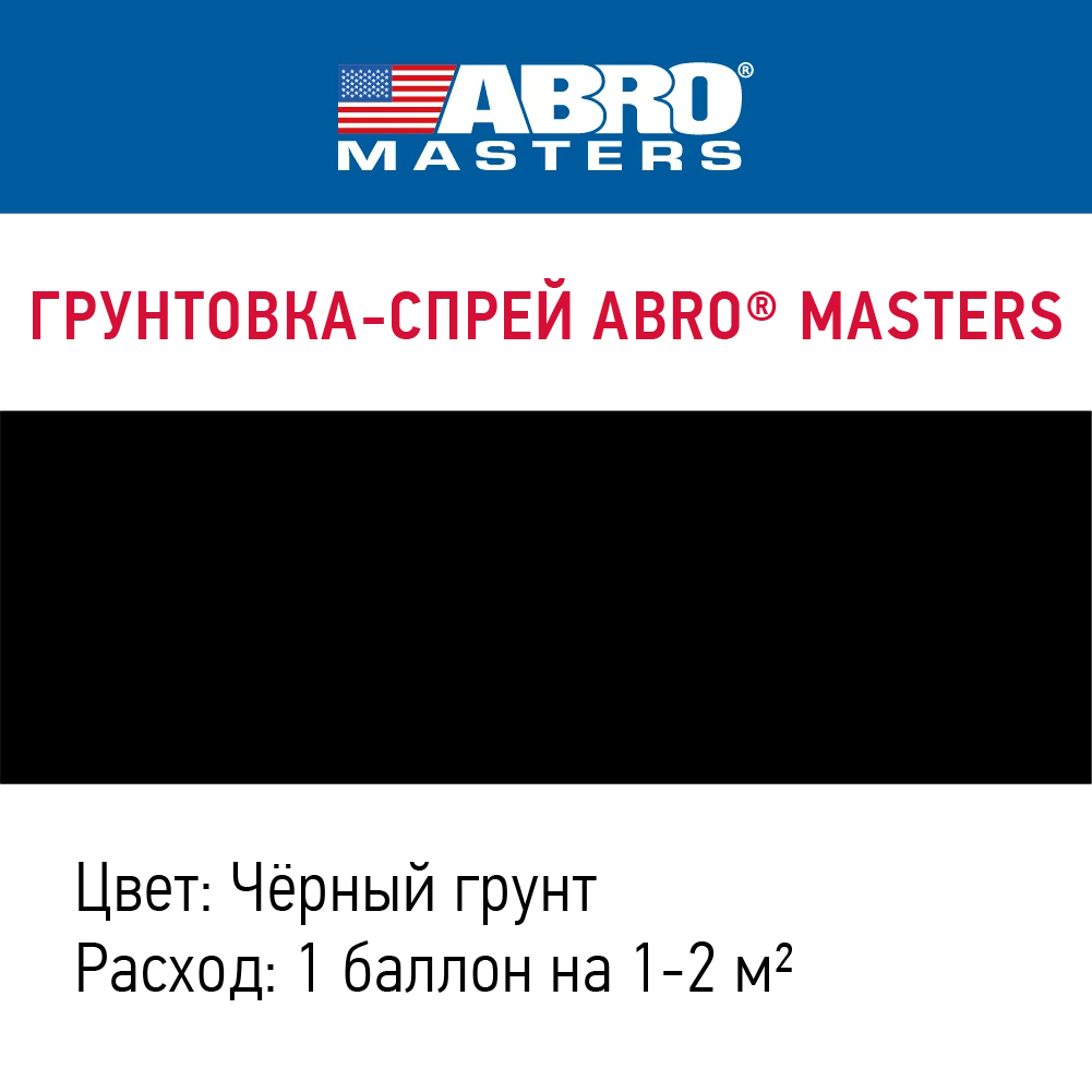 Грунтовка-спрей ABRO MASTERS (черная) SP-013-AM-REP |