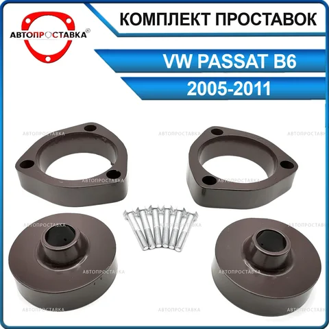 Комплект проставок для VW PASSAT B6 2005-2011 для увеличения клиренса, алюминий с покрытием, комплект (перед, зад)