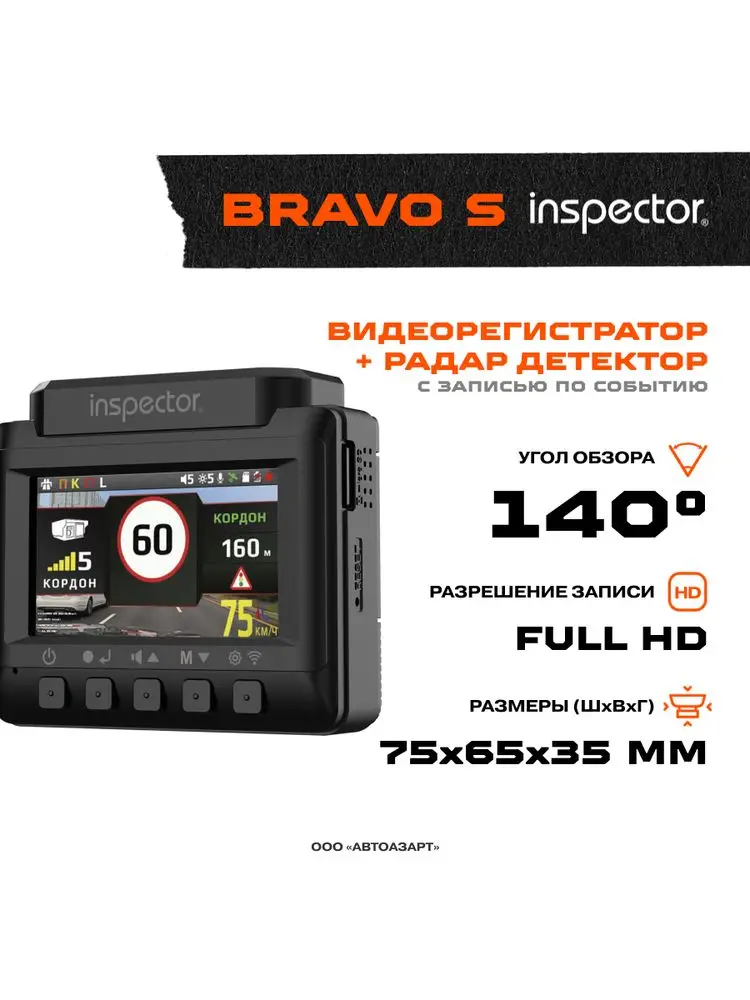 Видеорегистратор inspector bravo s. Видеорегистратор inspector bravo s