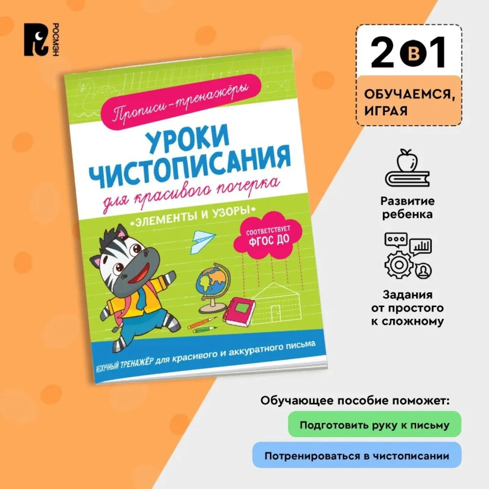 9 шт. Прописи-тренажёры 'Элементы и узоры' ФГОС ДО