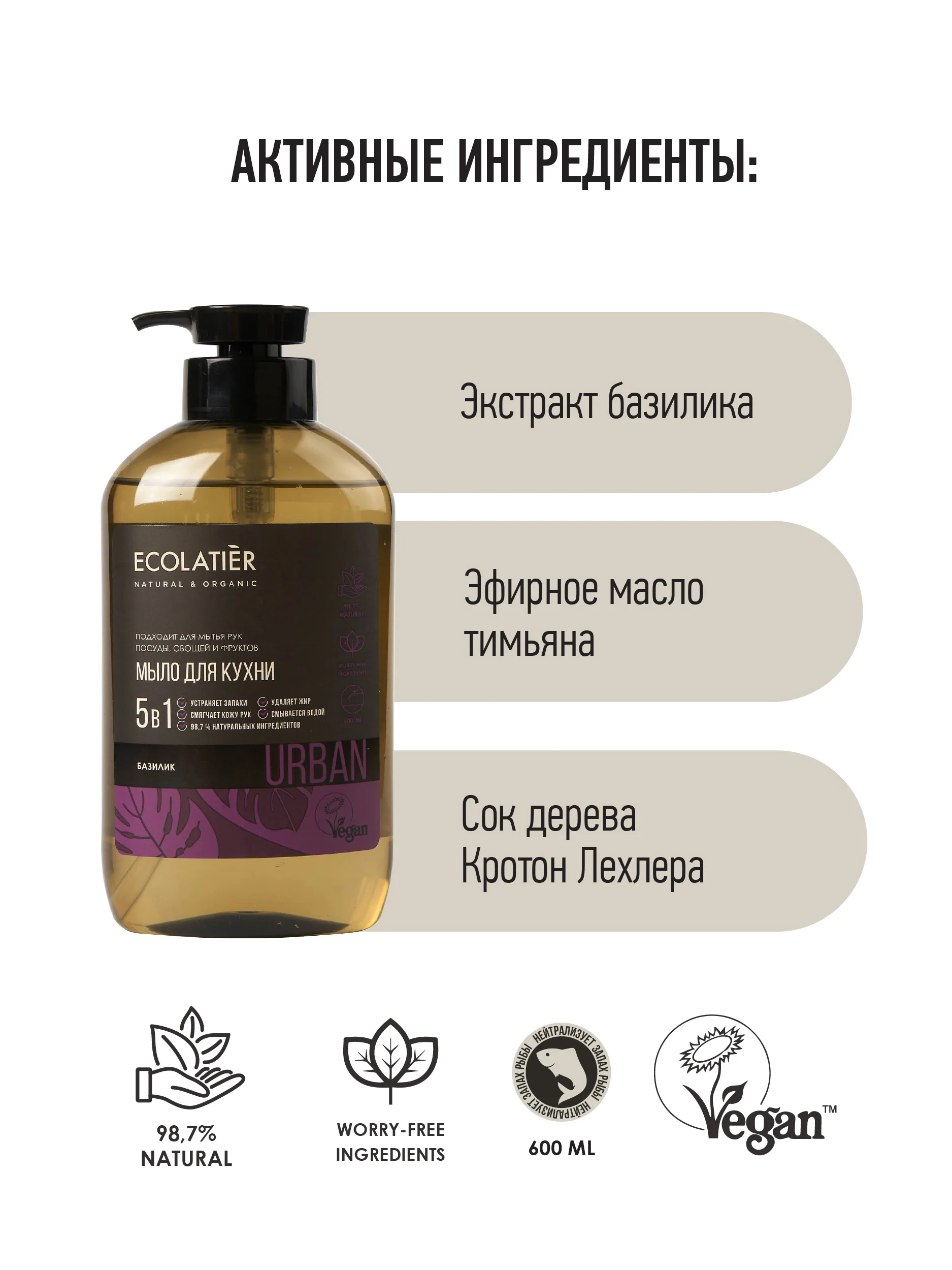 Жидкое мыло для рук БАЗИЛИК кухонное 600 мл Ecolatier |