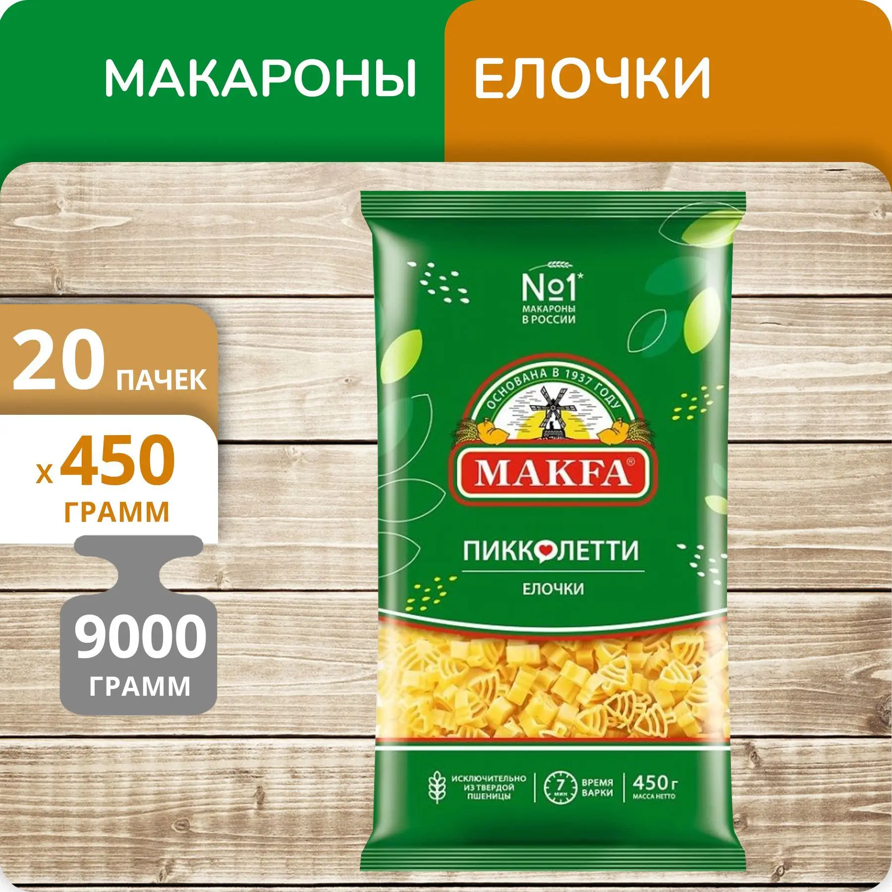 Упаковка 20 пачек Елочки Макфа