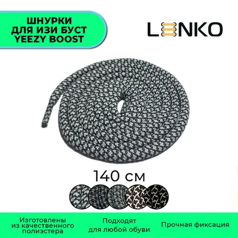Шнурки LENKO для Изи Буст / Yeezy Boost круглые 140 см, 5 мм