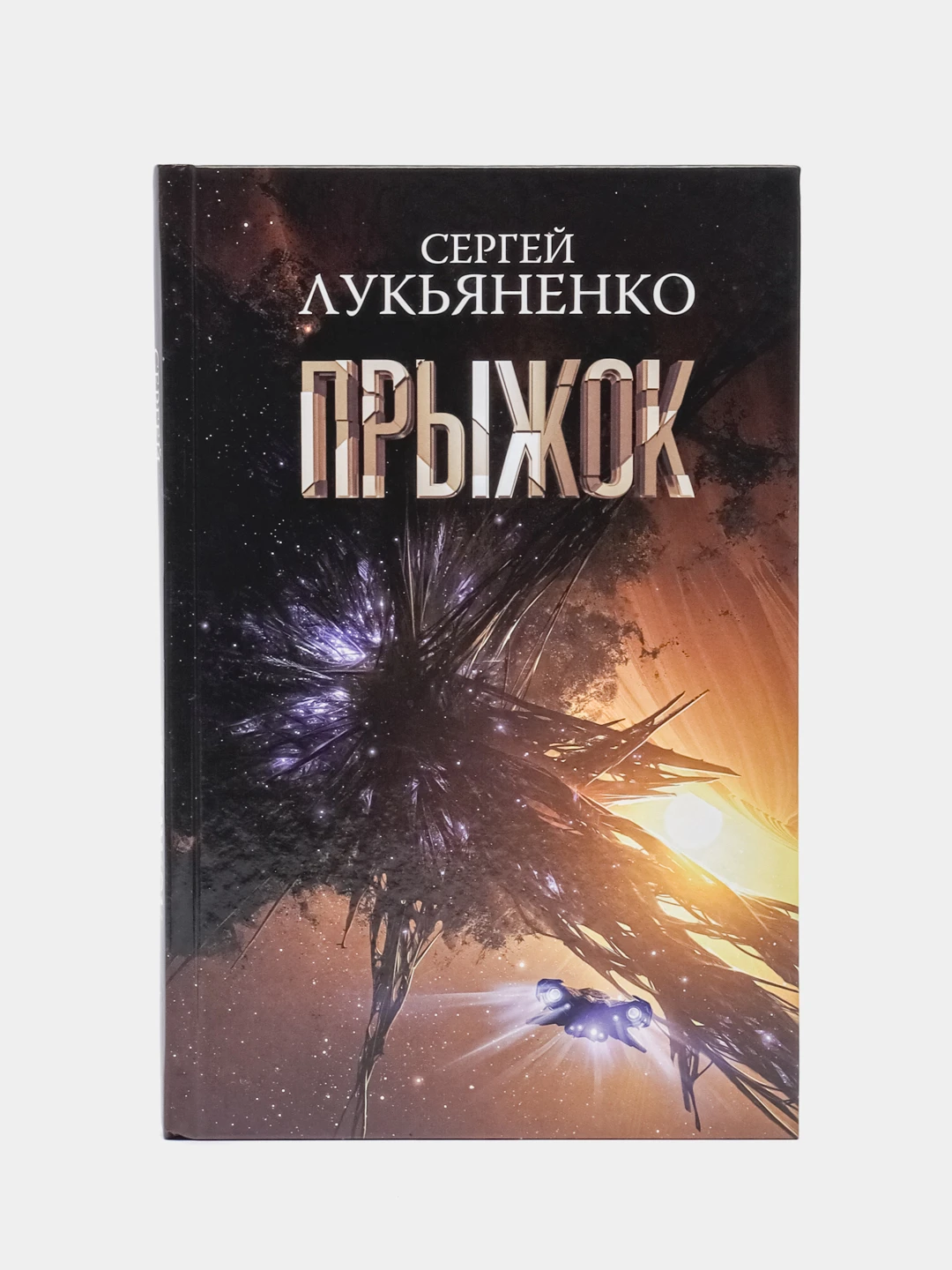 Прыжок лукьяненко книга. Лукьяненко прыжок. Лукьяненко гаджет. Лукьяненко с.в. "реверс".