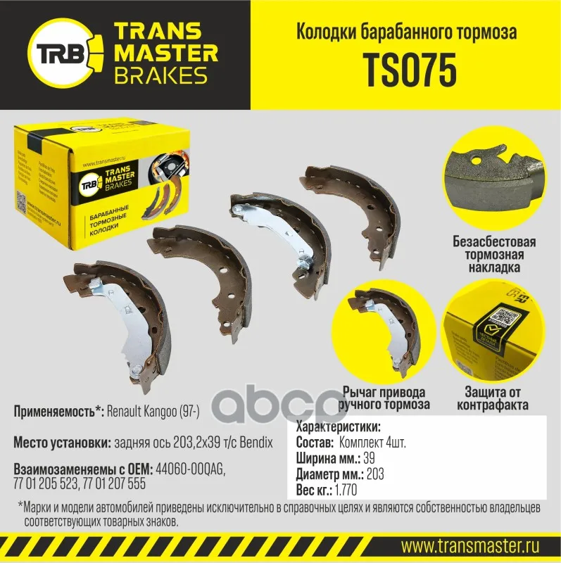Transmaster Колодки Барабанного Тормоза  Задняя Ось Renault Kangoo (97-) 203 2X39 Т/С Bendix Ts075 ( TRANSMASTER арт. ts075