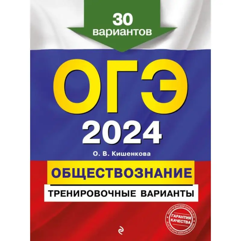 Книга ОГЭ-2024. Обществознание Кишенкова Ольга Викторовна