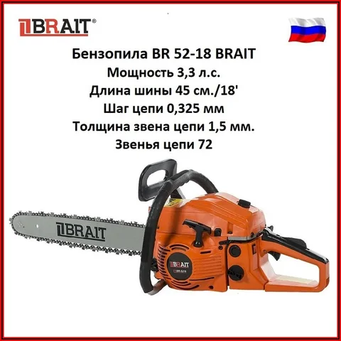 Бензопила BR-5218 BRAIT, пила цепная бензиновая  (18'; 0,325 1,5 72зв; 3,3л.с.) 01.01.006.019 , 01.01.006.001, 52-18