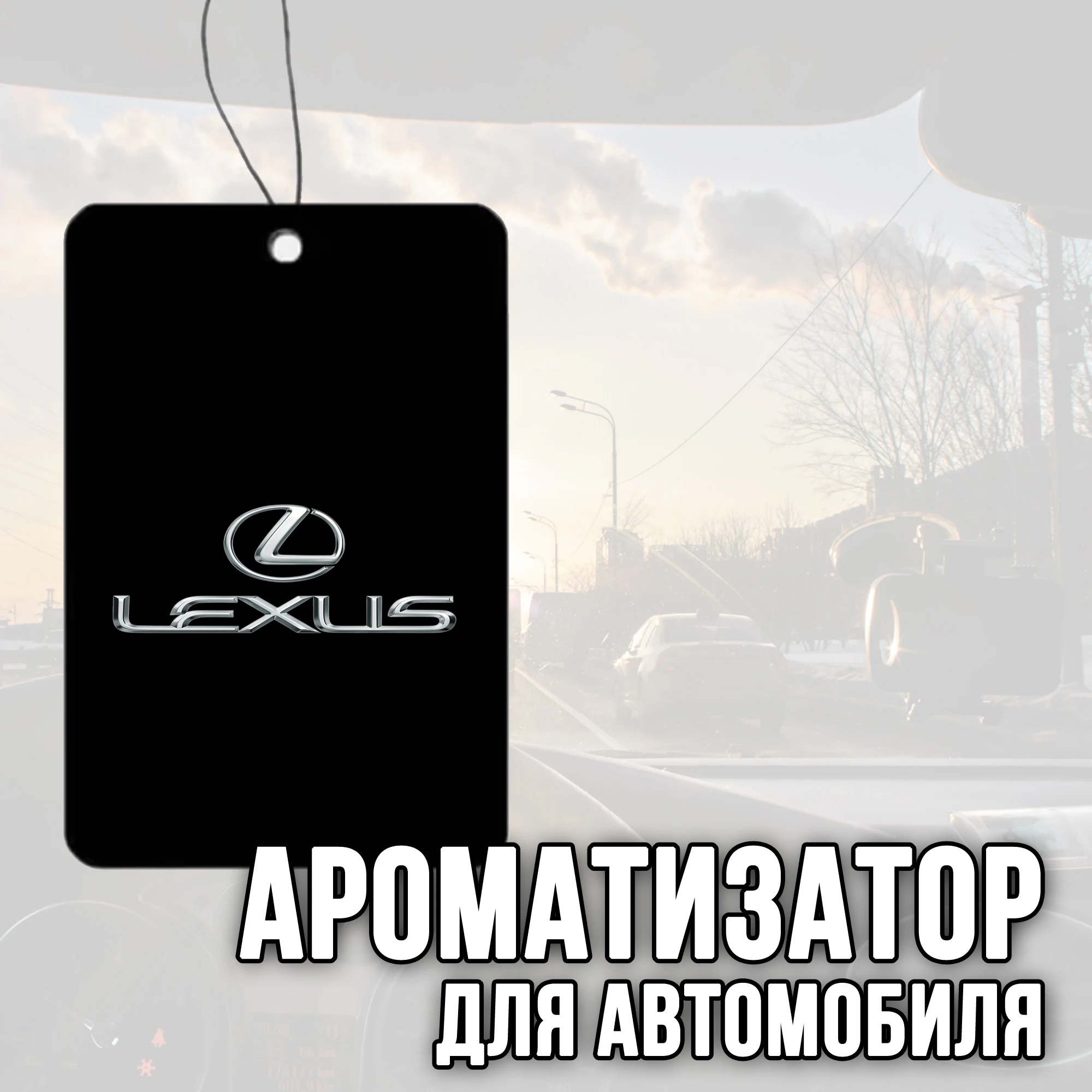 Ароматизатор для автомобиля с логотипом &quotLexus&quot (Лексус) |
