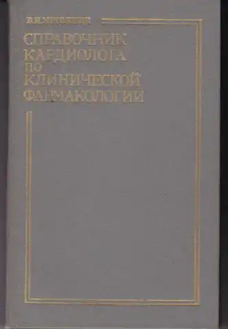 Справочник кардиолога по клинической фармакологии