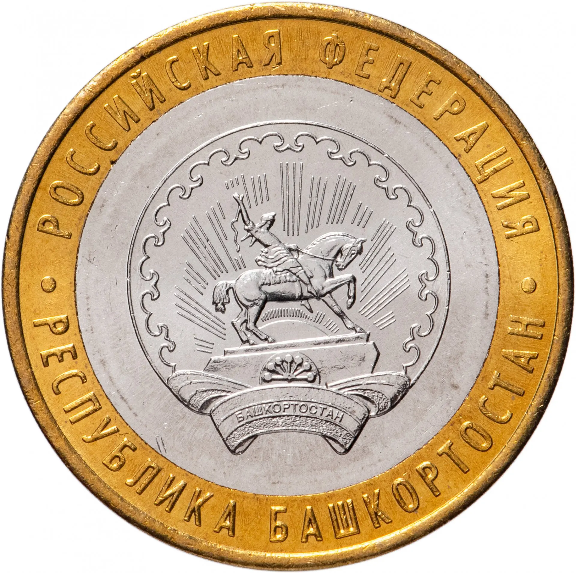 Монета РФ 10 рублей 2007 года Республика Башкортостан из серии РОССИЙСКАЯ ФЕДЕРАЦИЯ
