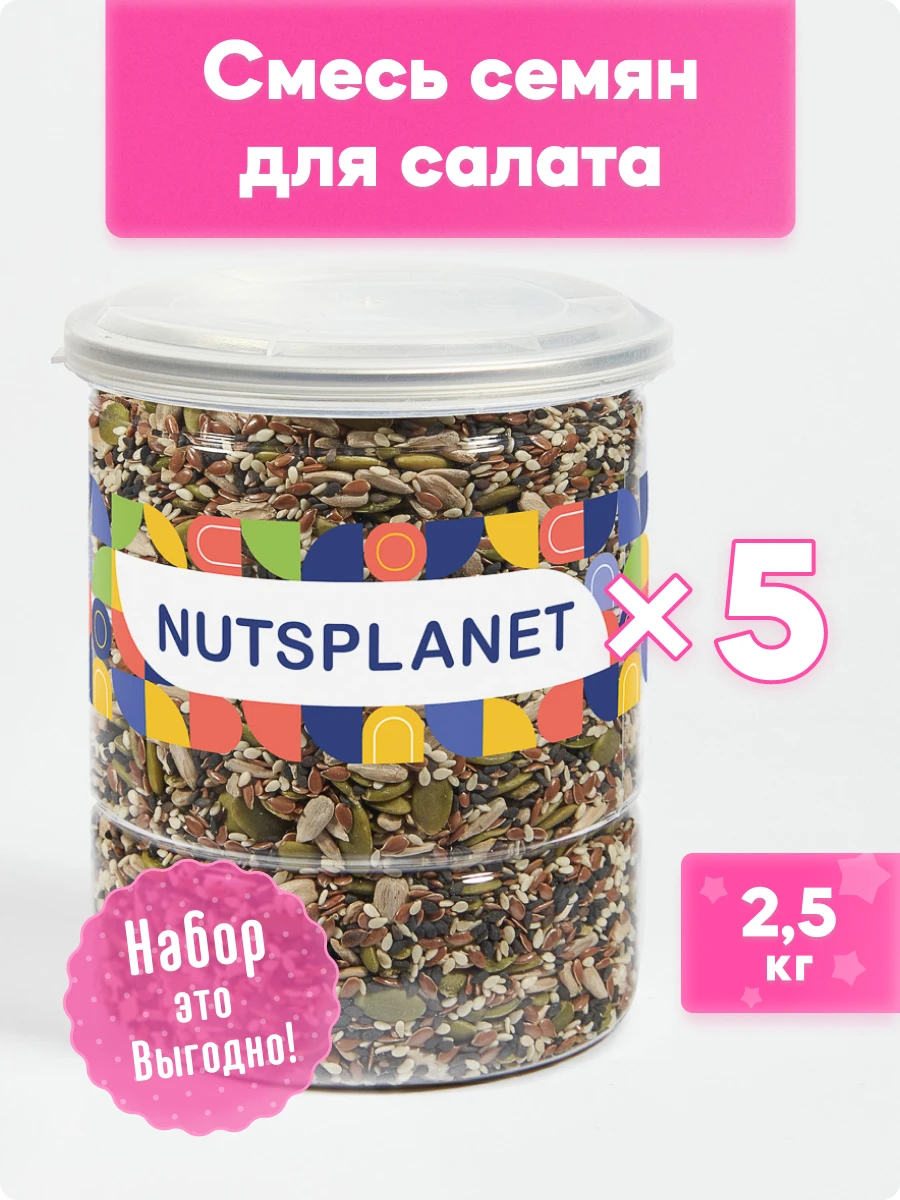 Смесь семян для салата Nutsplanet Лен, семечки подсолнечника, тыквы, кунжут белый, черный, 2,5 кг