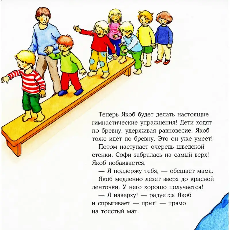Книга Якоб занимается гимнастикой Гримм Сандра