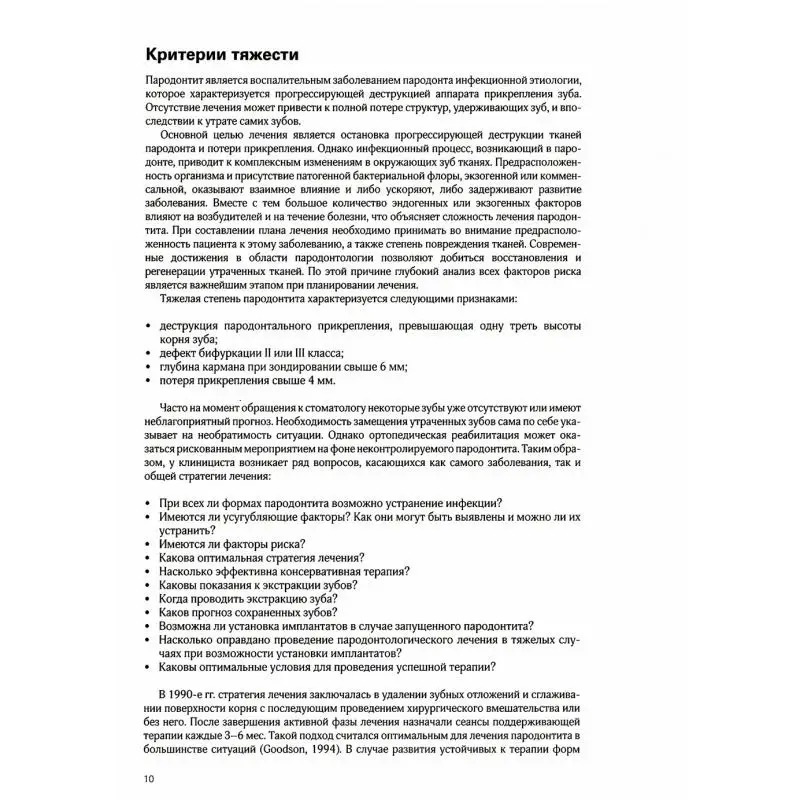 Фото Книга Лечение пародонтита тяжелой степени Детьенвиль Роже №3