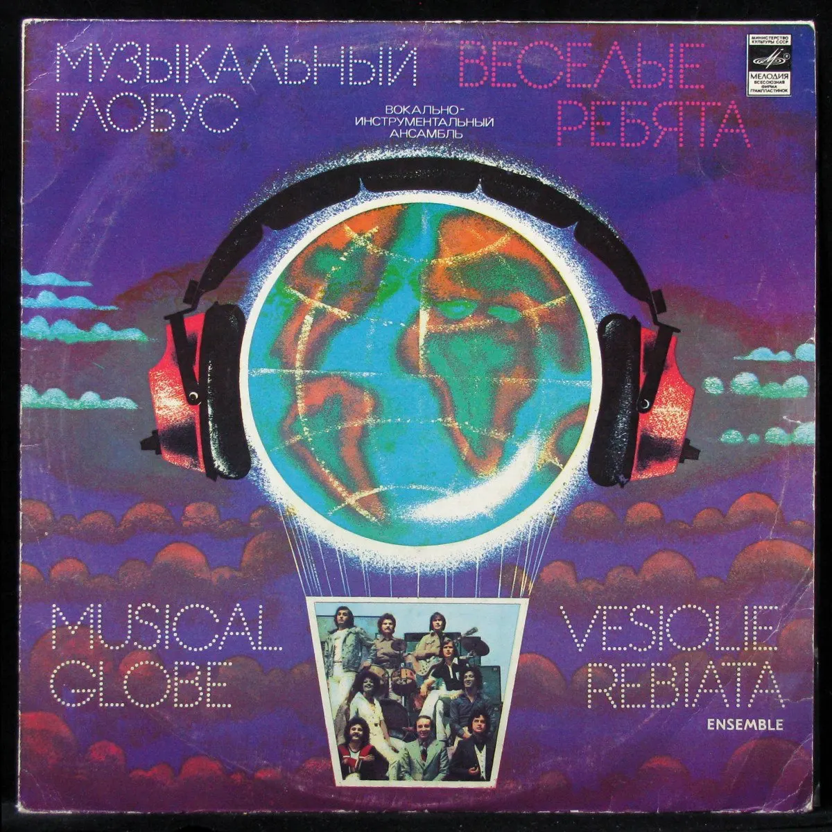 музыкальный глобус веселые ребята слушать. музыкальный глобус. музыкальный глобус веселые ребята слушать. музыкальный глобус фирма мелодия гигант 1979. весёлые ребята альбом музыкальный глобус.