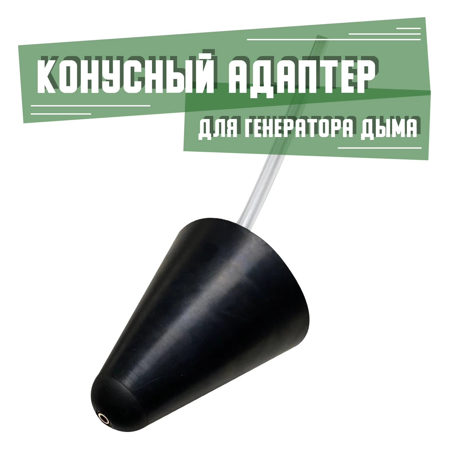 Автомобильный детектор для дымогенератора нахождения утечки дыма конусный