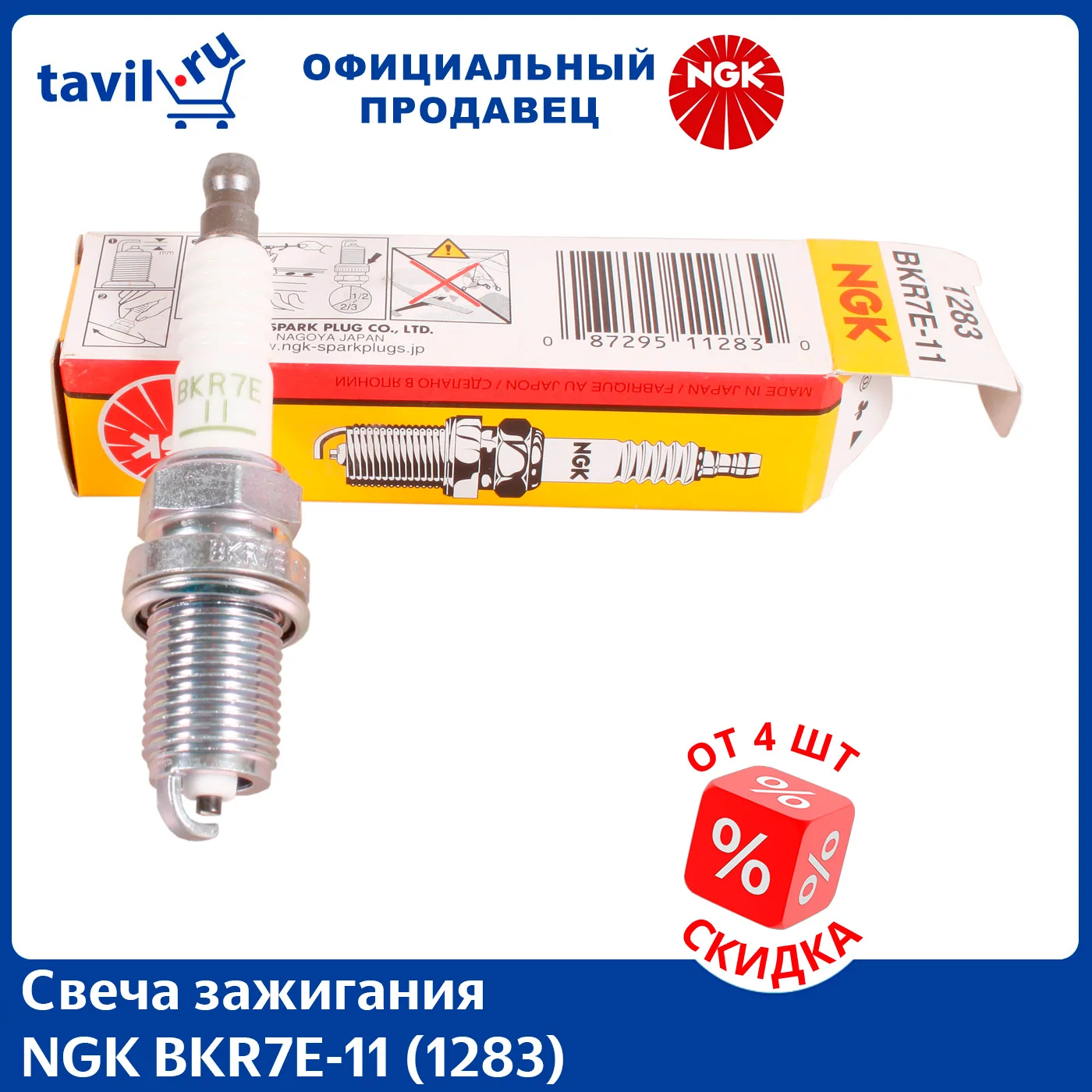 Свеча зажигания NGK BKR7E-11 (1283) (1 шт.) |