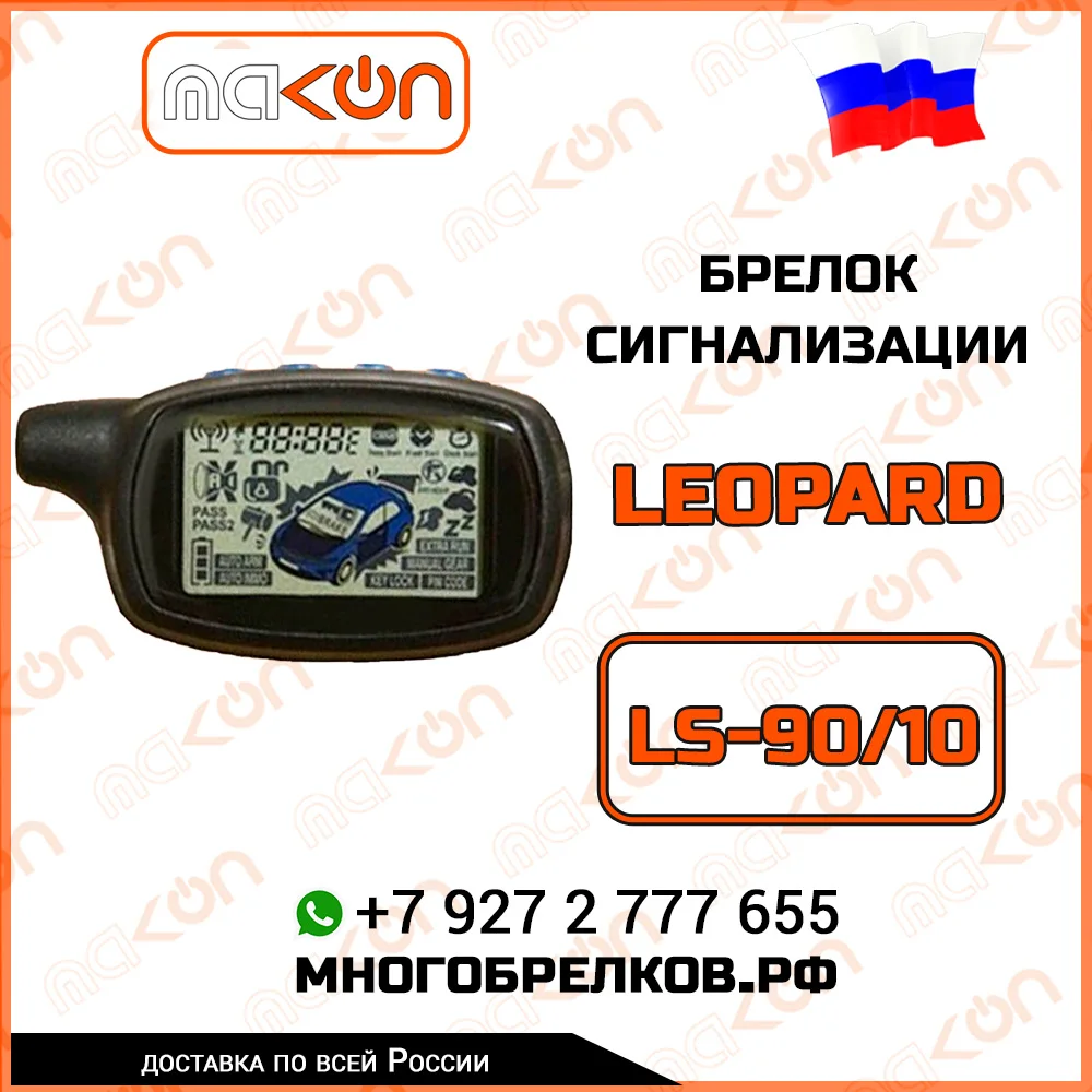 Брелок для сигнализации Leopard LS 90/10 EC New с обратной связью частота 433 92 МГц |