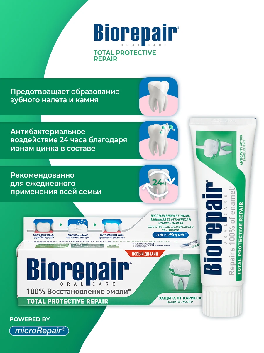 Биорепеер biorepair зубная паста total protective repair комплексная защита. Biorepair total protective repair. Биорепейр зубная паста. Зубная паста total protective. Биорепейр зубная паста.