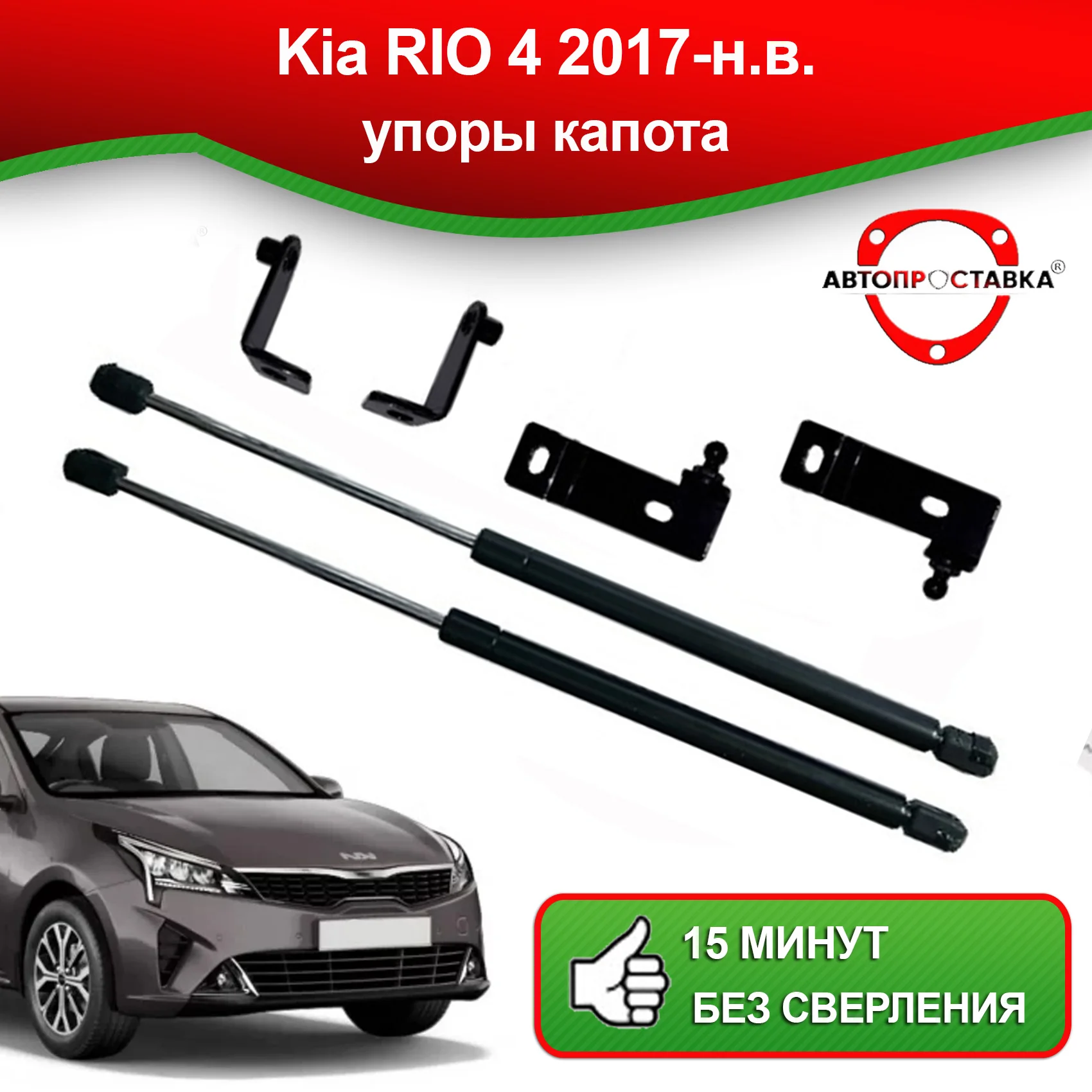 Автоупоры Киа Рио 4 Купить