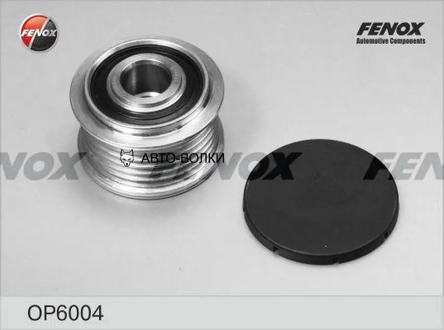 FENOX OP6004 Обгонная муфта генератора Mercedes-Benz W203/S203 00-07 2.0D-2.7D W210/S210 98-02 2.0D-3.2D
