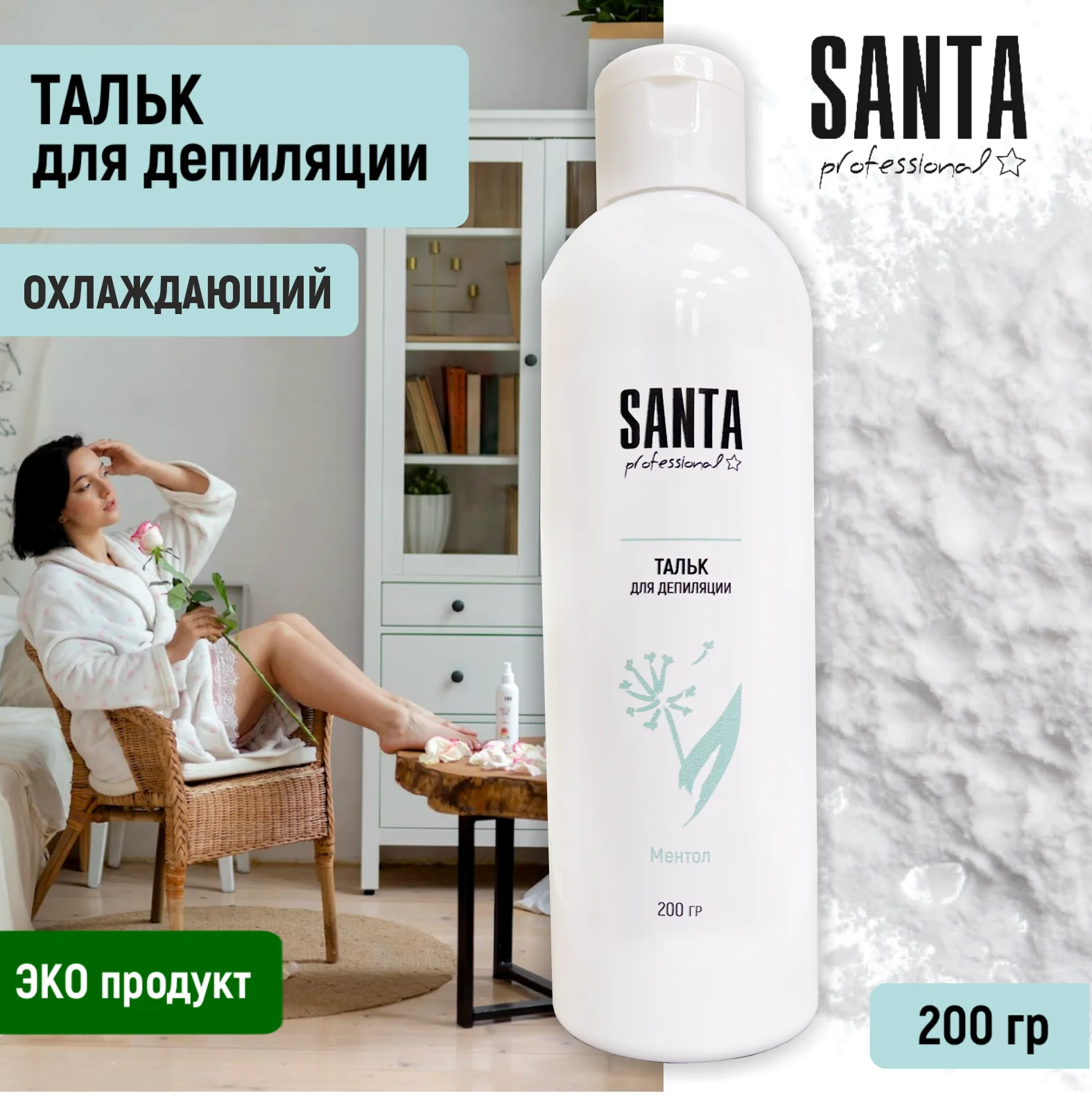 тальк косметический охлаждающий для депиляции 200гр. Santa Professional