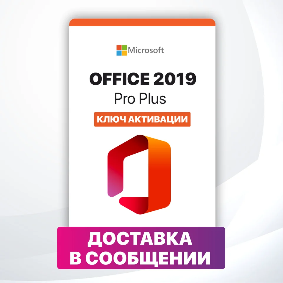 Microsoft Office 2019 Pro Plus - Ключ для Office 2019 Pro Plus / Онлайн активация / Быстрая доставка!