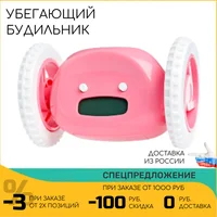 Убегающий будильник