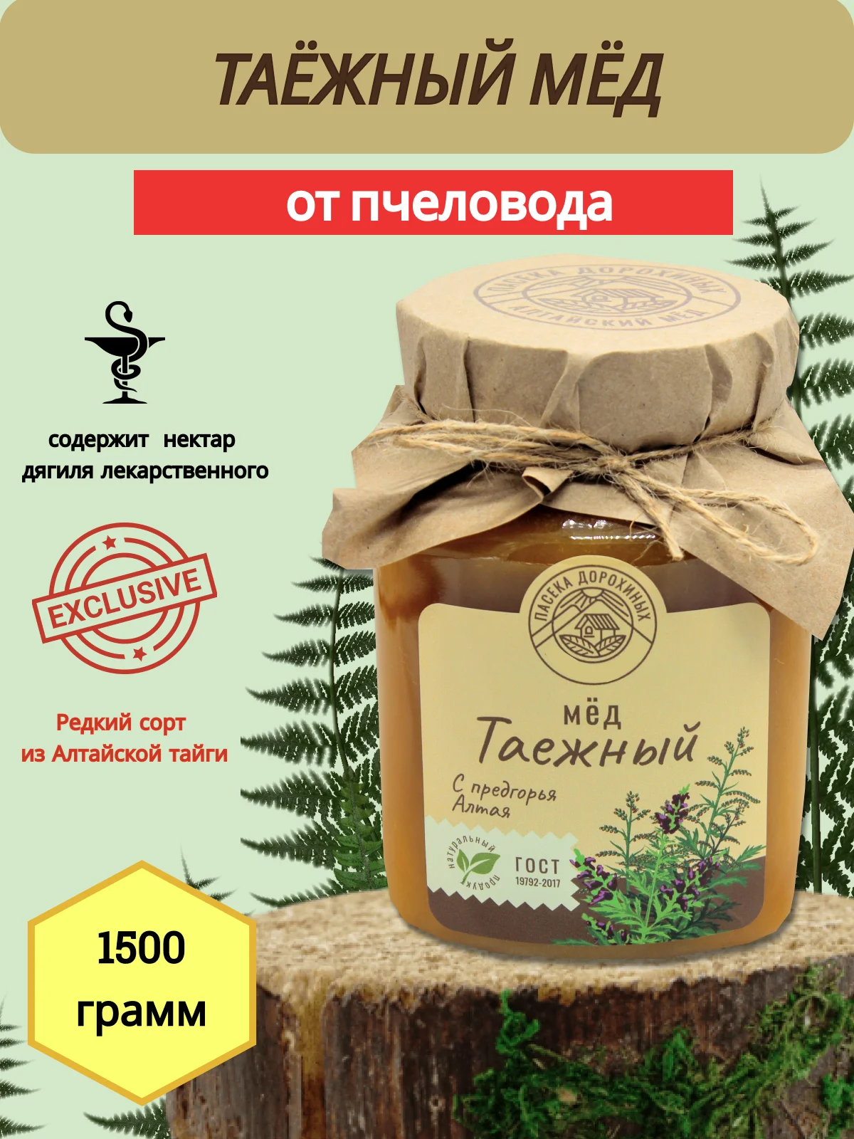Мёд натуральный Таежный 1500гр/ пасека Дорохиных Алтай/ натуральные ЭКО продукты с Алтая/