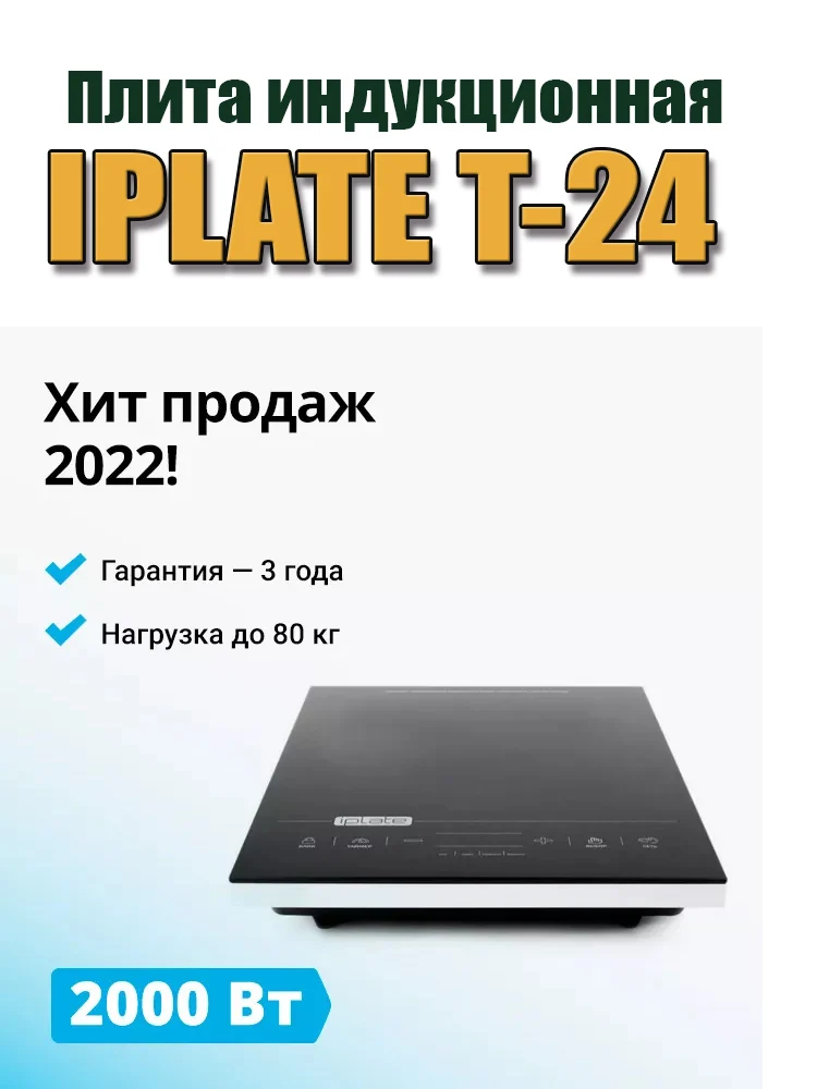 Индукционная плита IPLATE T-24 4я модификация 2000Вт, шаг 100Вт,таймер 24ч, усиленный корпус. Гарантия официальная Русская дымка