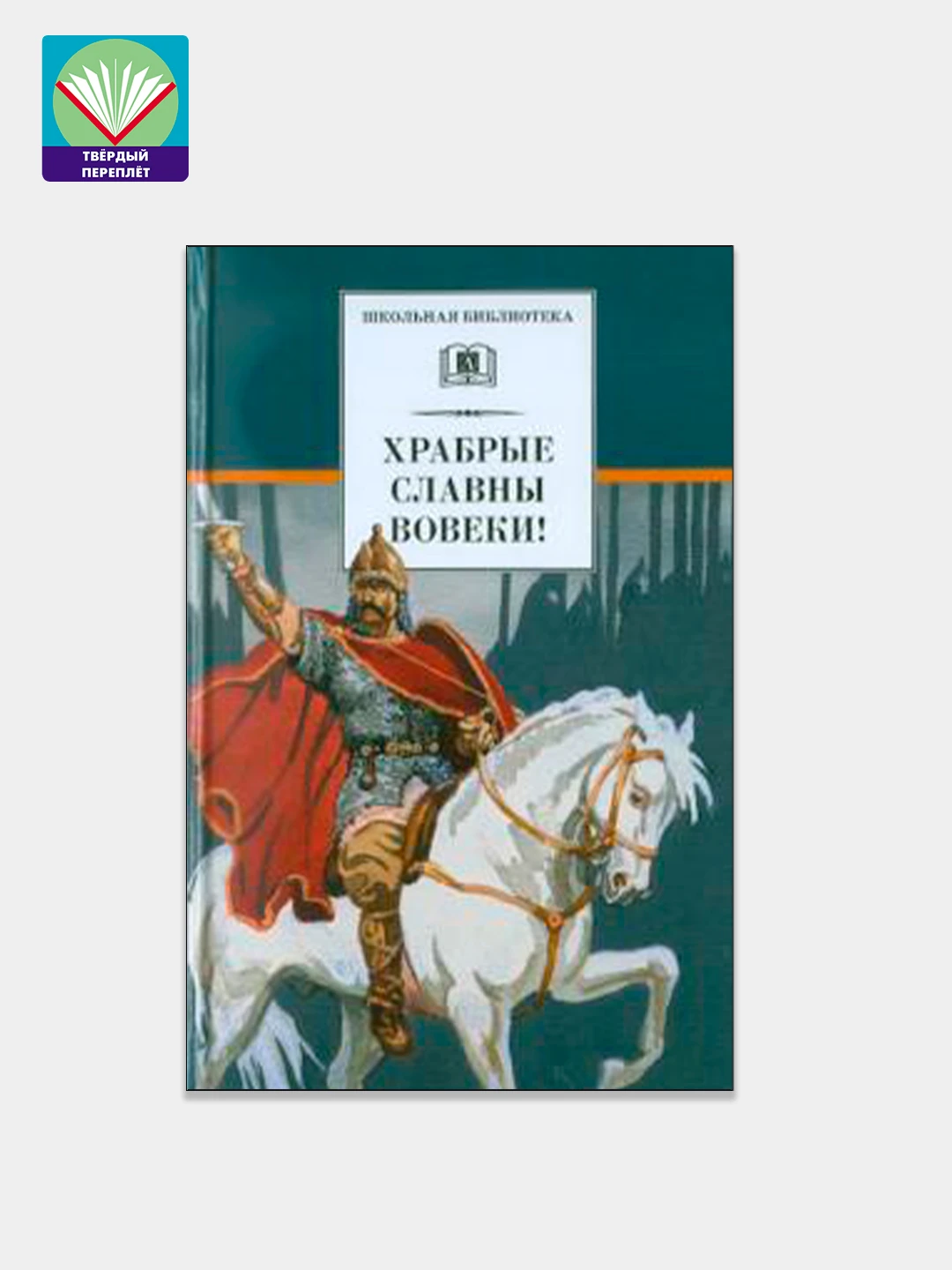 Лубок издательство сытина иван царевич. Ломоносов храбрые славны вовеки. Все они люди храбрые книга. Коровина в. Сытинский лубок.