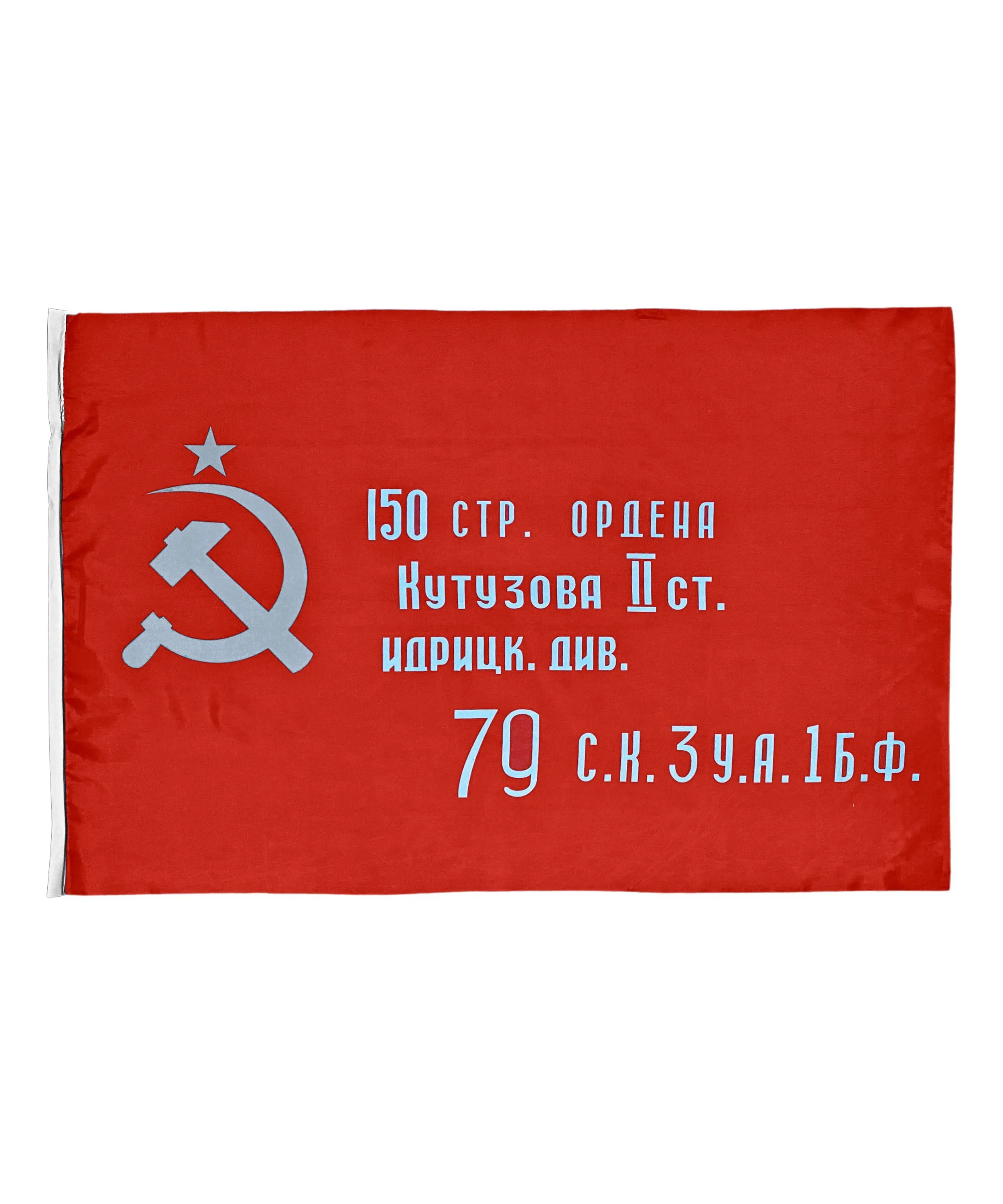 150 идрицкая дивизия знамя победы. флаг ордена кутузова. идрицкая дивизия знамя победы. флаг победы идрицкой дивизии. знамя победы 150 стрелковая дивизия.