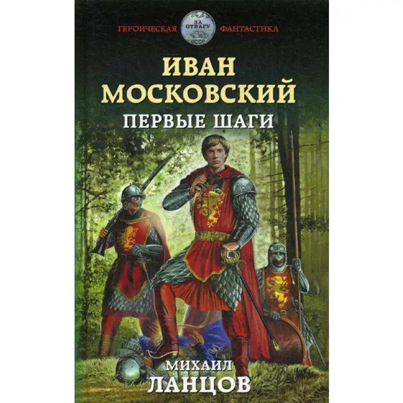 Книга Иван Московский. Первые шаги Ланцов Михаил Алексеевич