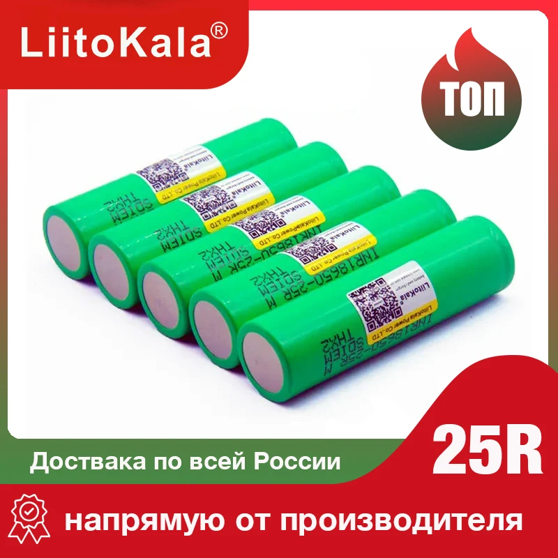Аккумулятор 18650 высокотоковый 30A Li-Ion LiitoKala Lii-25R 2500mAh INR18650 литий ионная батарея /АКБ
