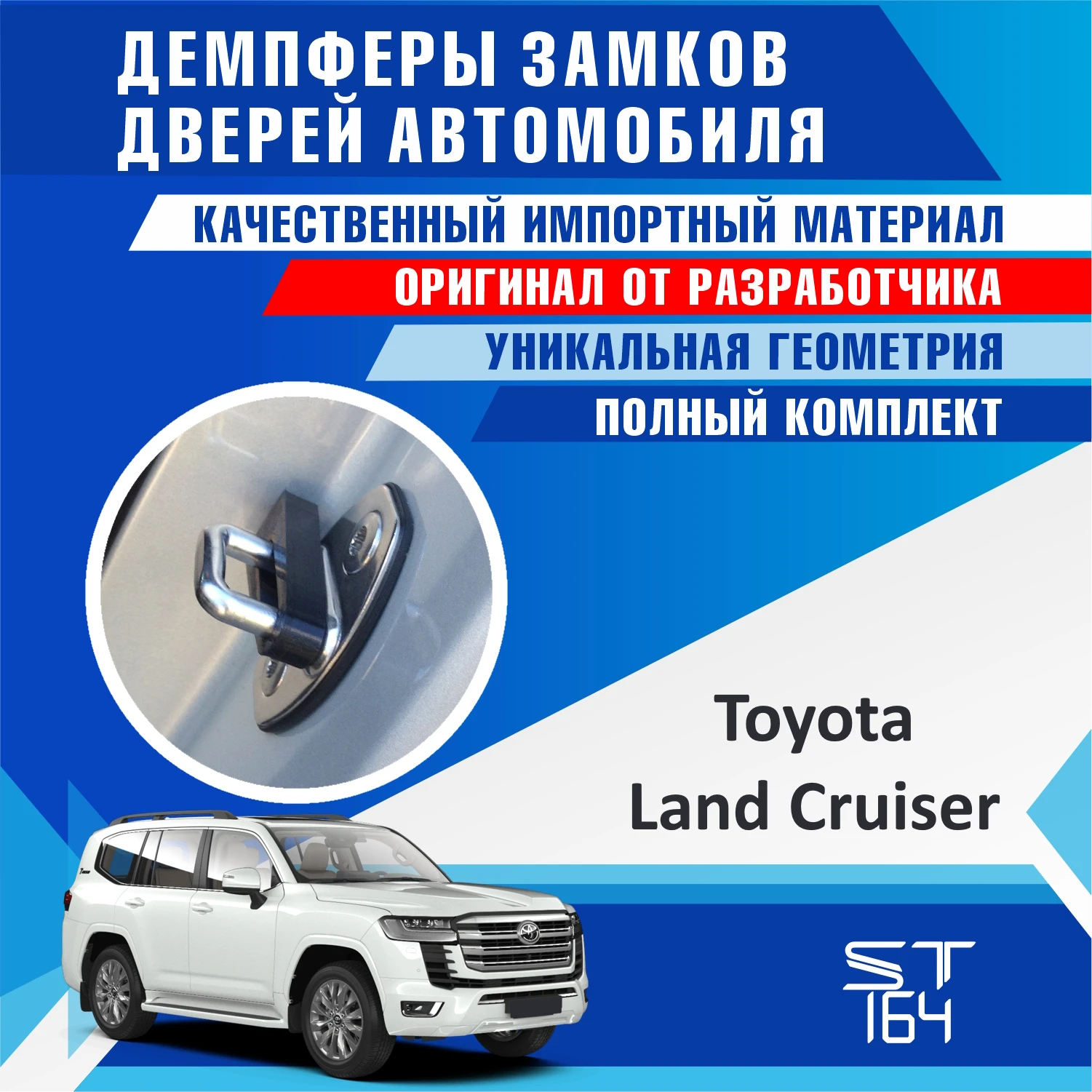 Демпферы замков дверей Toyota Land Cruiser 100 200 300 (шумоизоляция дверных шумоизоляция