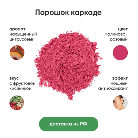 Каркаде порошок, перемолотый гибискус натуральный красный краситель дой-пак 50 г - изображение