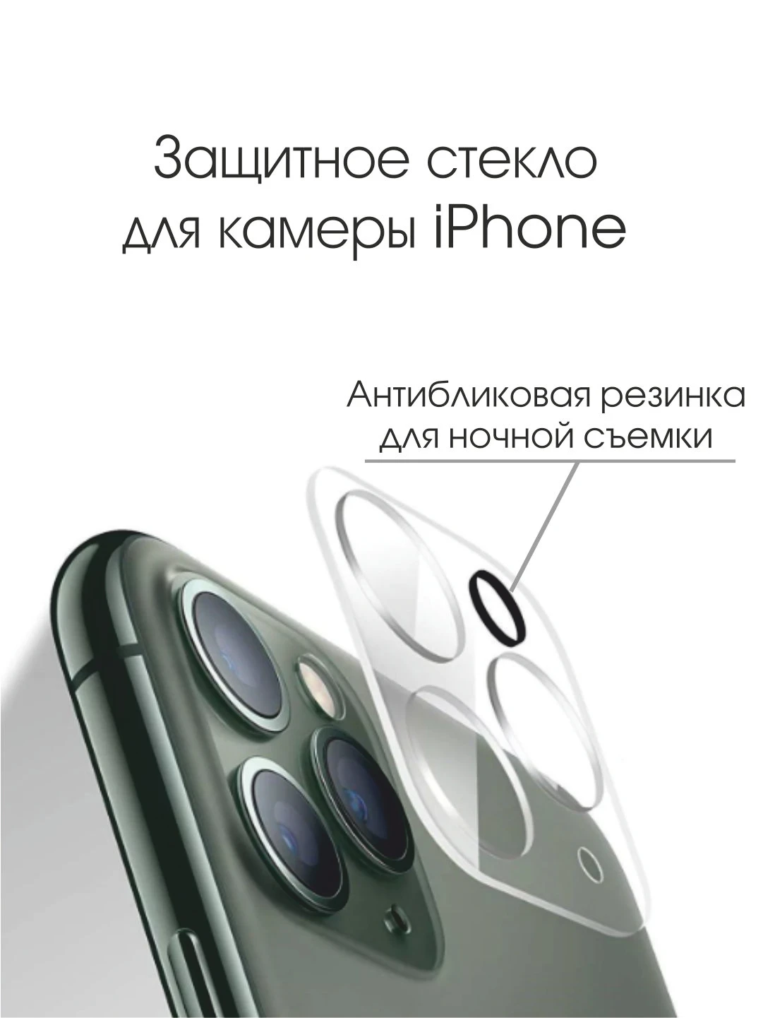 стекло камеры iphone 11. защитное стекло для камеры iphone 11 pro max. защитные камеры на айфон. защитные камеры на айфон. стекло защитное iphone 12 benks.