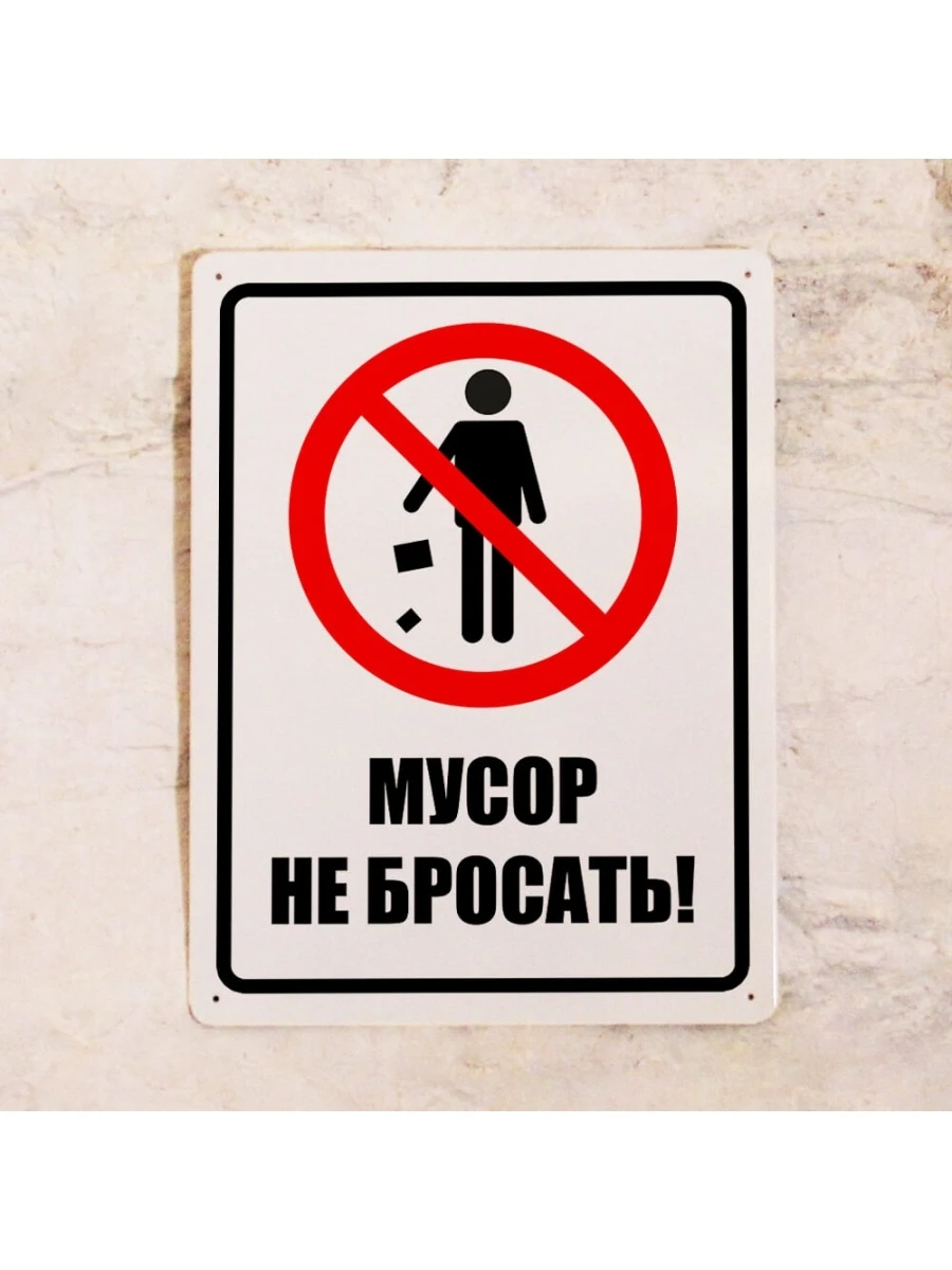Размер не бросай. Размер не бросай. Размер не бросай. Бычки на пол не бросать. Плакат не мусорить на природе.