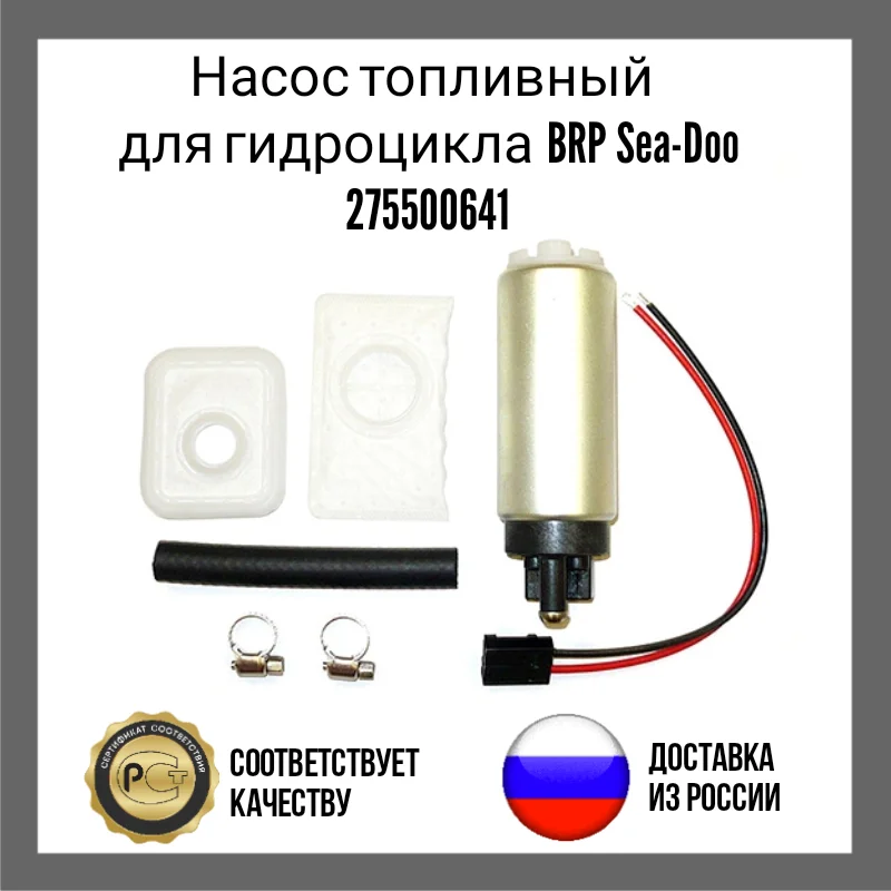 Насос топливный для гидроцикла BRP Sea-Doo 275500641 изготовлен из стали моделей 3D GTX LE LRV RX