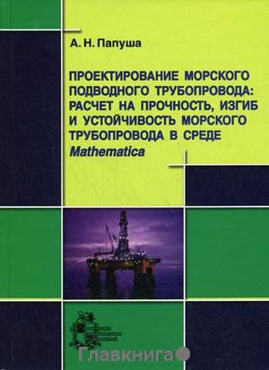Проектирование морского подводного трубопровода: расчет на прочность изгиб и