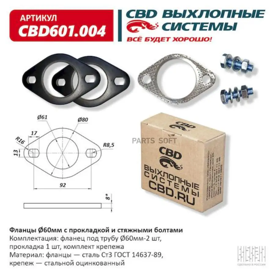 CBD CBD601004 Фланцы d60 мм с прокладкой и стяжными болтами  1шт (art.: 3920c2a548be7) - 3920c2a548be7