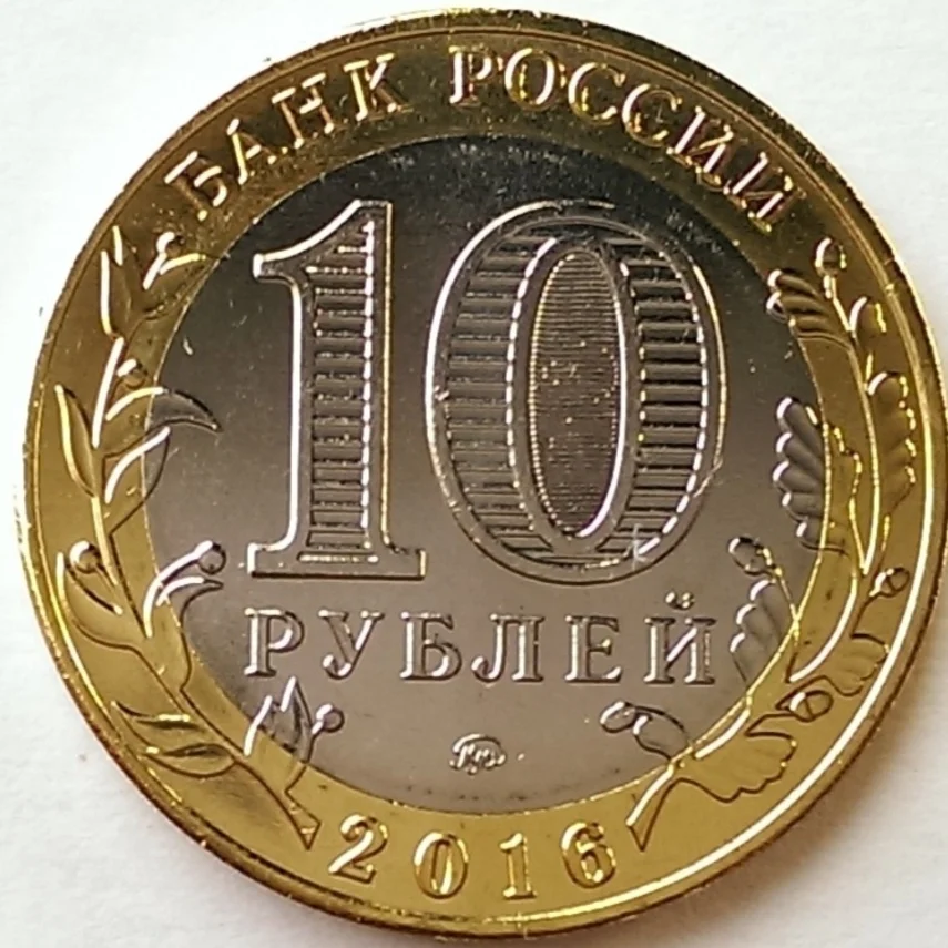 10 рублей 2020 козельск. Мелочь 10 рублей. Монеты 10 руб 2014. 10 рублёвые монеты 2020 года. Десять рублей.