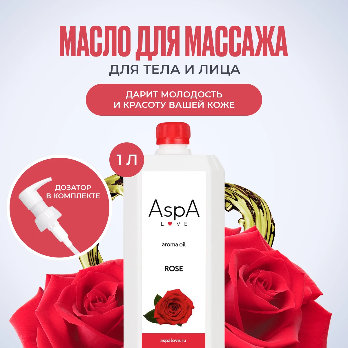 Масло массажное AspA Роза 1л / Massage oil Rose 1L