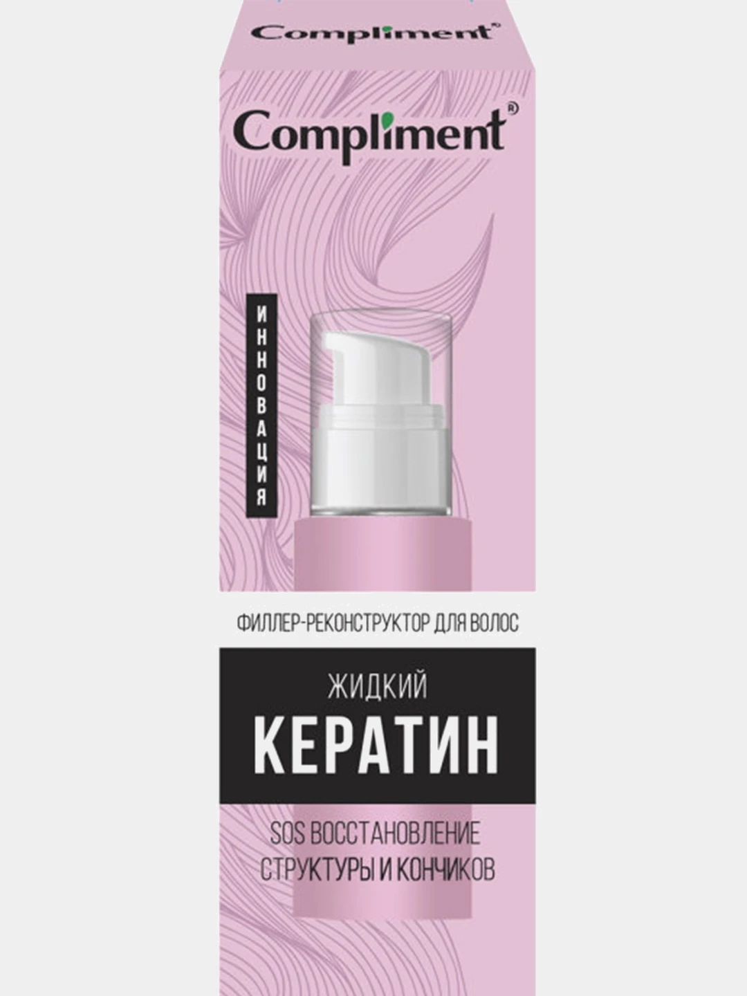 Комплимент жидкий кератин. Compliment жидкий кератин филлер-реконструктор для волос, 50мл. Жидкий кератин для волос комплимент отзывы. Жидкий кератин комплимент сыворотка для волос. Compliment, спрей для волос 3 в 1 жидкий кератин, 250 мл.