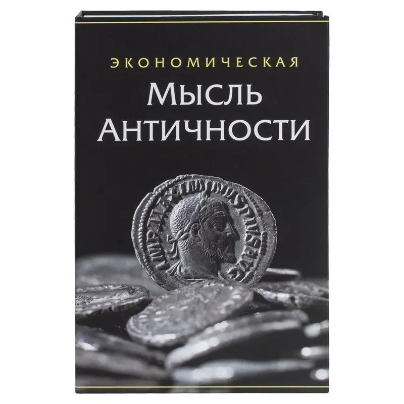 Сейф-книга "Экономическая мысль античности" 55х155х240 мм ключевой замок BRAUBERG