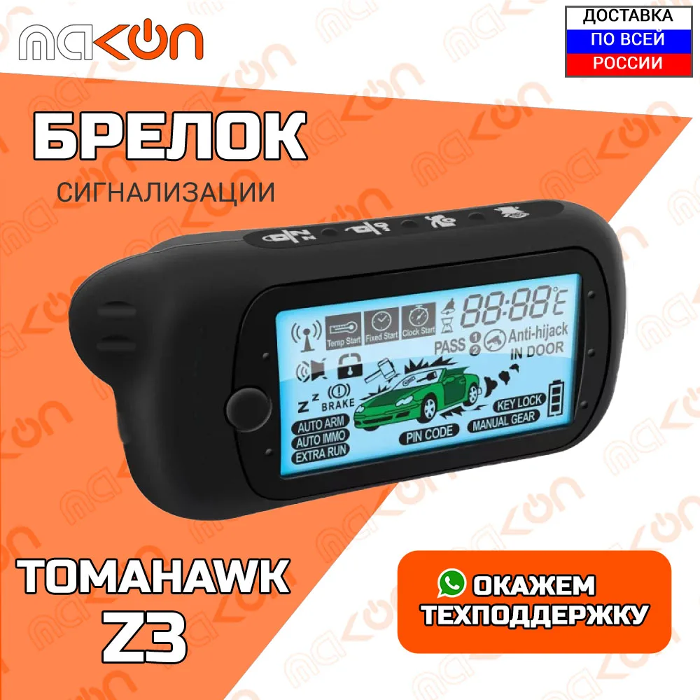 Брелок для сигнализации Tomahawk Z5 / Z3 с обратной связью 433 МГц LCD дисплей пульт