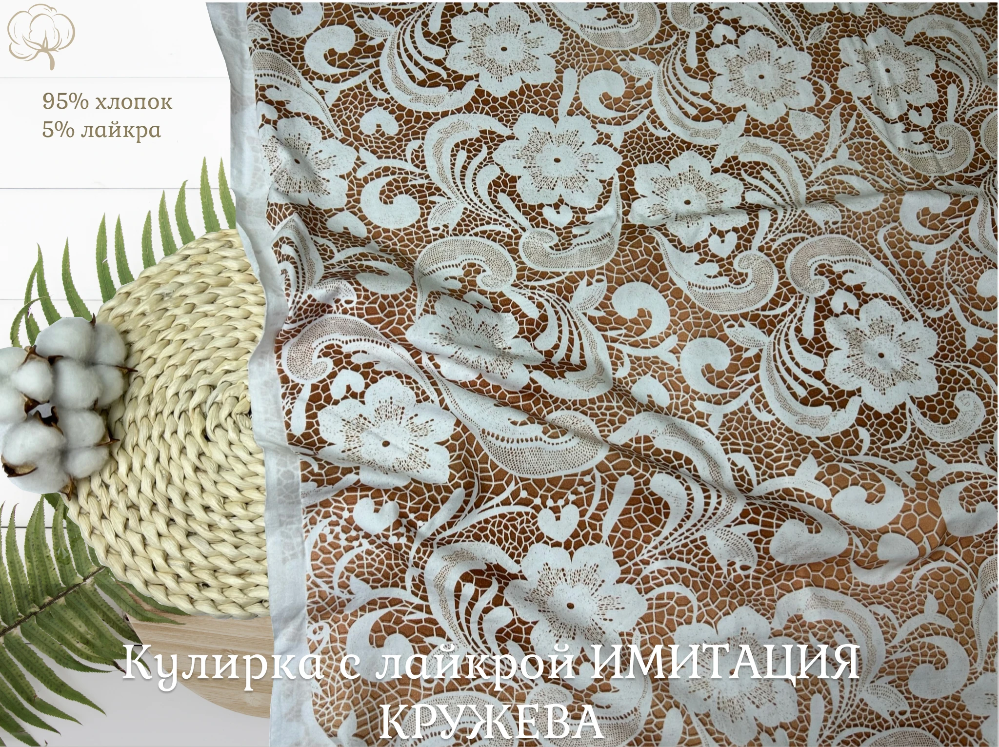 Ткань для шитья Трикотаж кулирка с лайкрой ширина 180см Имитация кружева